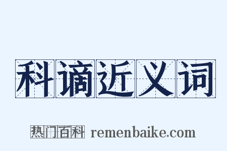 科谪近义词是什么意思的图片